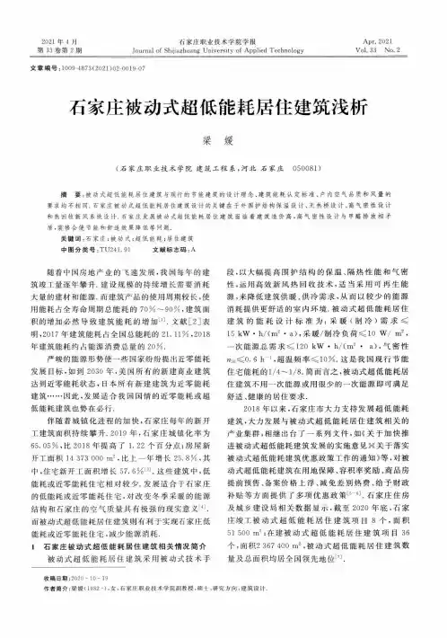 石家庄被动式超低能耗居住建筑浅析