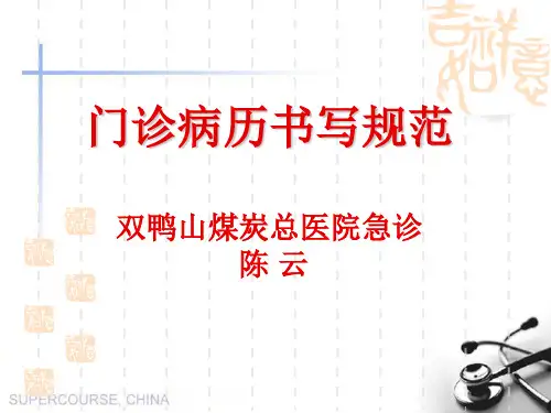 门诊病历书写规范ppt课件