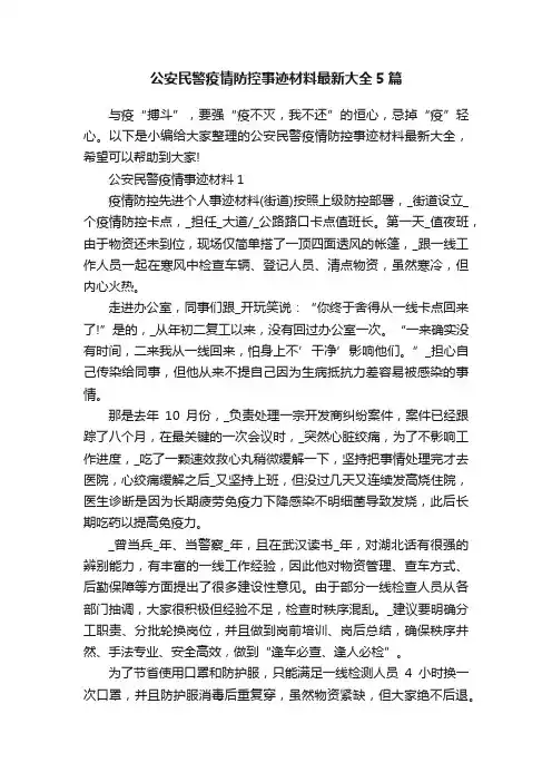 公安民警疫情防控事迹材料最新大全5篇