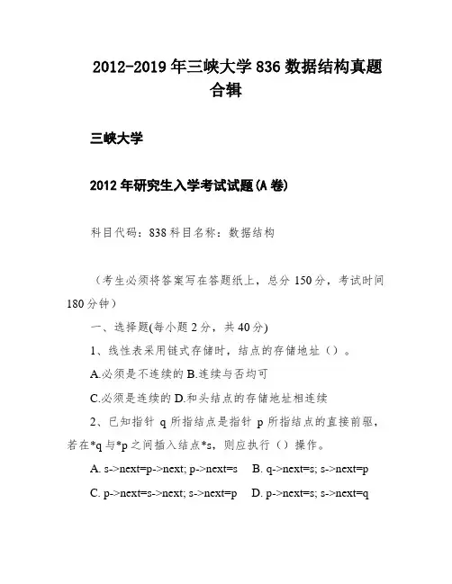 2012-2019年三峡大学836数据结构真题合辑