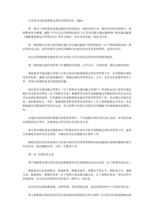 江苏省内河航道船舶过闸信用管理办法(2021)