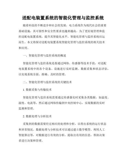 送配电装置系统的智能化管理与监控系统