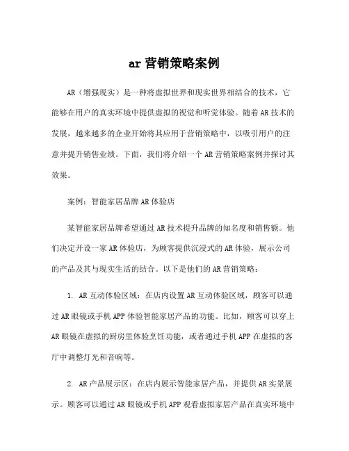 ar营销策略案例
