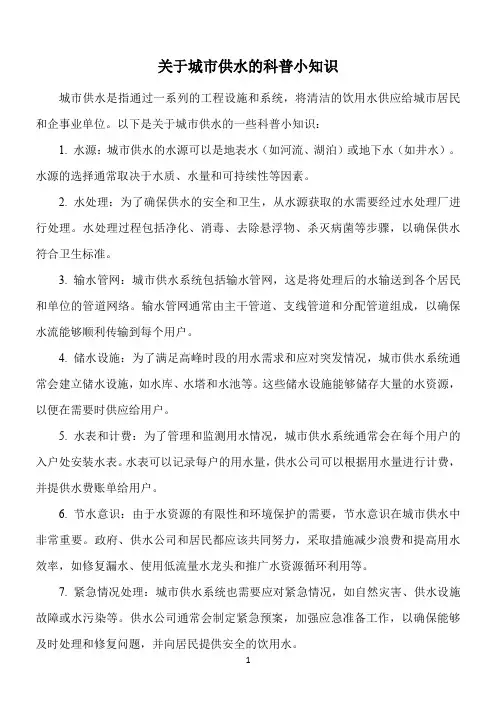 关于城市供水的科普小知识