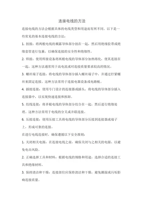 连接电线的方法