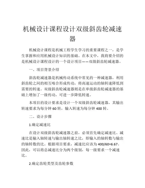 机械设计课程设计双级斜齿轮减速器