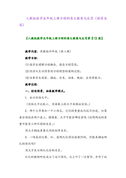 2023年人教版数学五年级上册方程的意义教案与反思(推荐3篇)