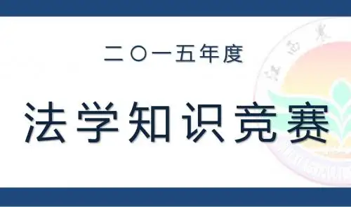 法学知识竞赛