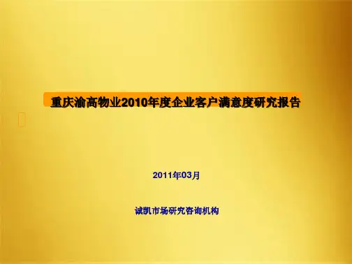 物业业主客户满意度调查报告(共85张PPT)