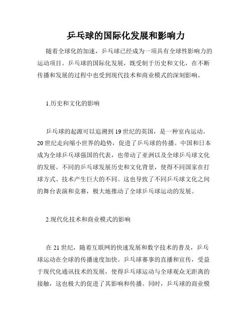 乒乓球的国际化发展和影响力