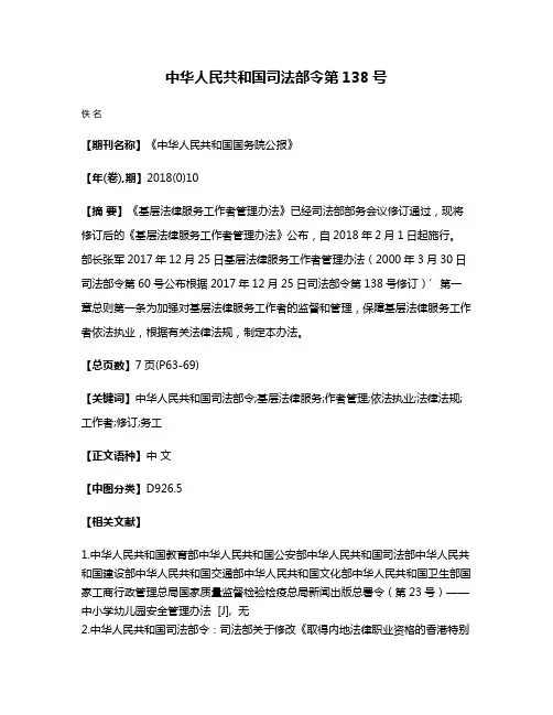 中华人民共和国司法部令第138号