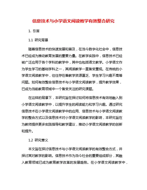 信息技术与小学语文阅读教学有效整合研究