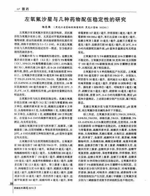 左氧氟沙星与几种药物配伍稳定性的研究