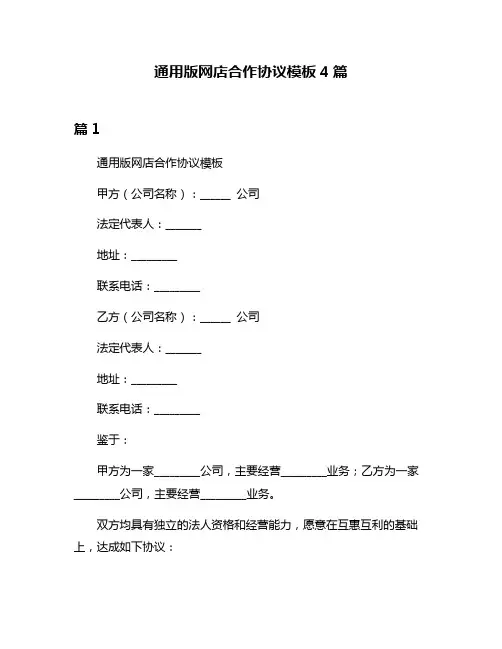 通用版网店合作协议模板4篇