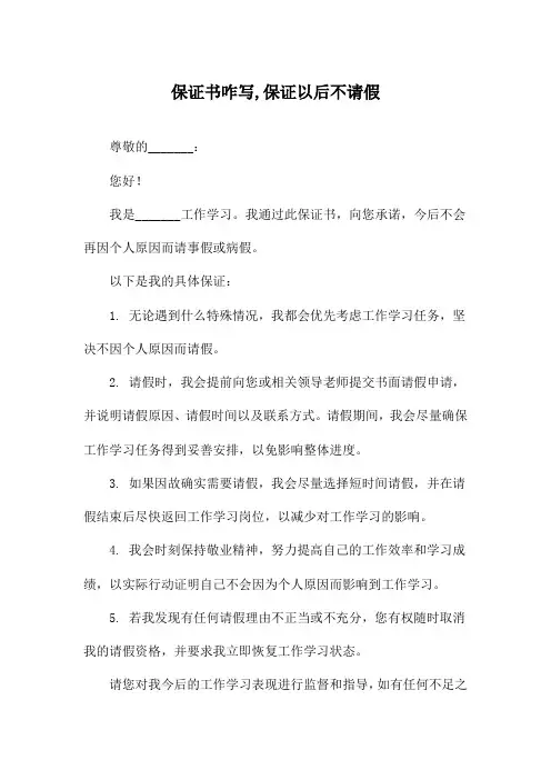 保证书咋写,保证以后不请假