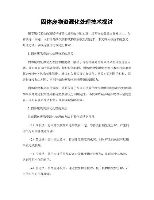 固体废物资源化处理技术探讨