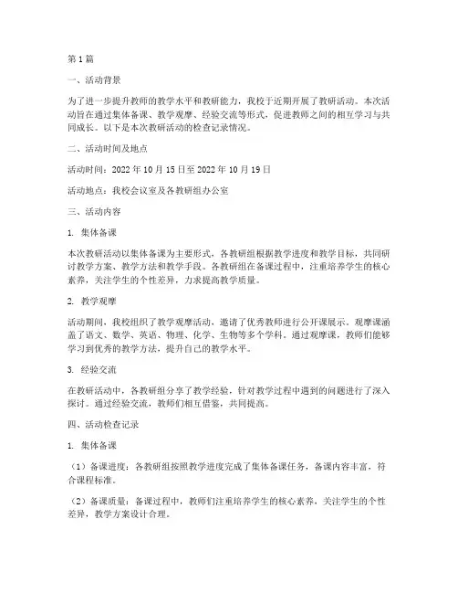 教研活动检查记录情况(3篇)