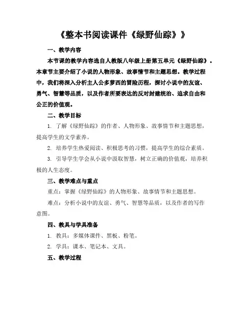《整本书阅读课件《绿野仙踪》》