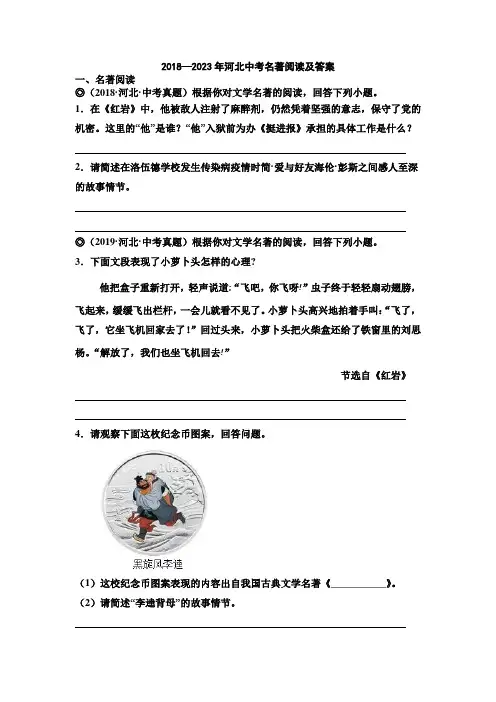 2018—2023年河北中考名著阅读及答案