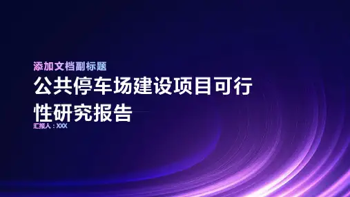 公共停车场建设项目可行性研究报告