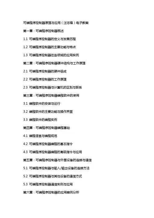 可编程序控制器原理与应用(汪志锋)电子教案