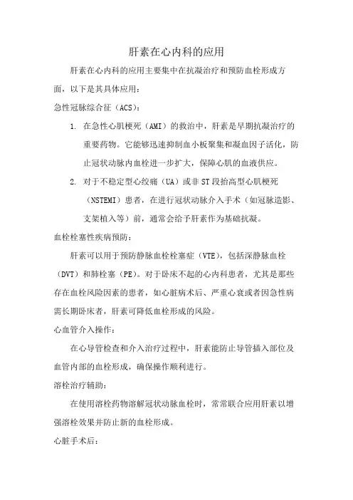 肝素在心内科的应用