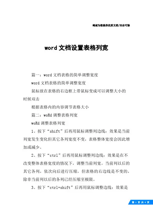 word文档设置表格列宽