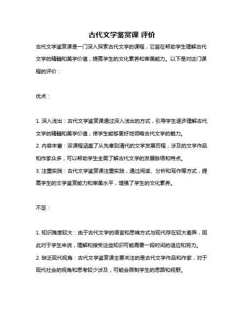 古代文学鉴赏课 评价