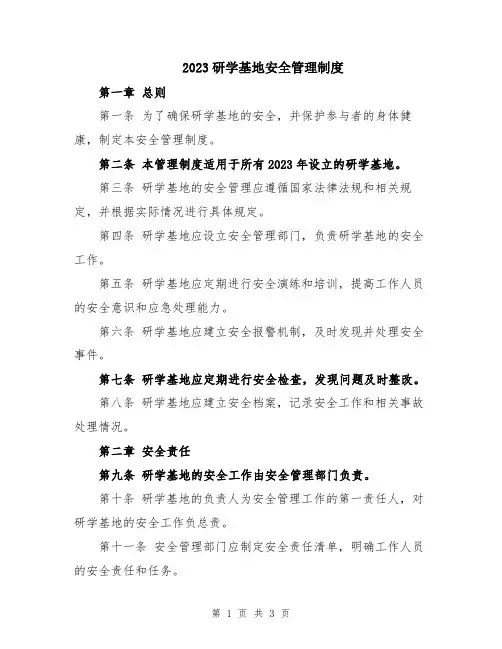 2023研学基地安全管理制度