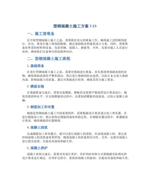 型钢混凝土施工方案7.15