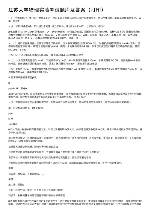 江苏大学物理实验考试题库及答案（打印）