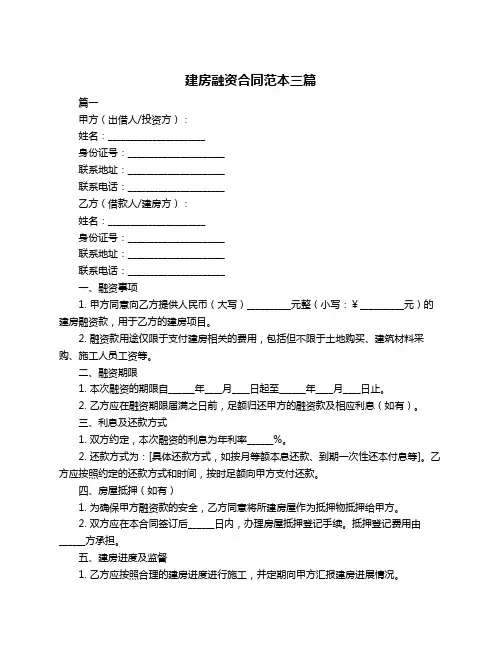 建房融资合同范本三篇