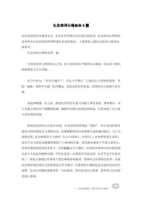 礼仪培训心得体会8篇