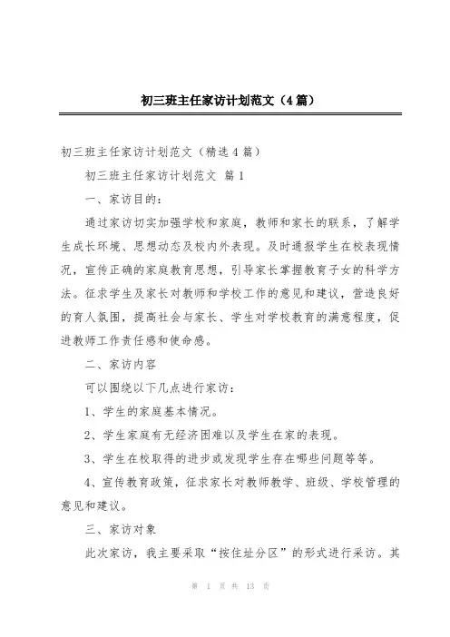 初三班主任家访计划范文(4篇)