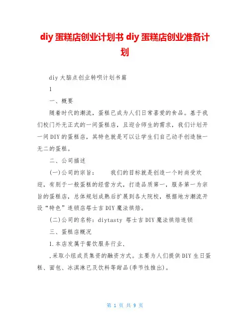 diy蛋糕店创业计划书diy蛋糕店创业准备计划