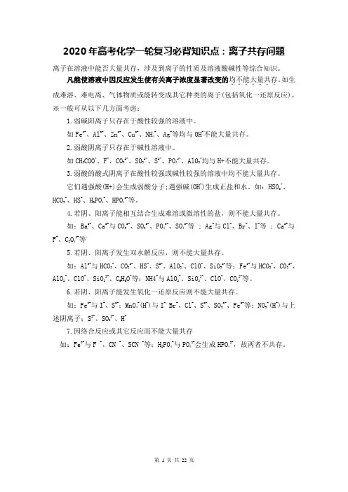 人教版2020届高考化学一轮复习必背知识点-离子共存问题-30条化学知识点-化学公式