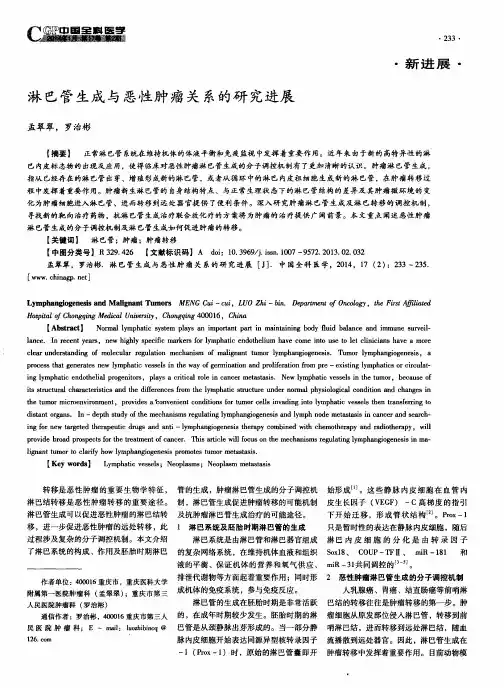 淋巴管生成与恶性肿瘤关系的研究进展