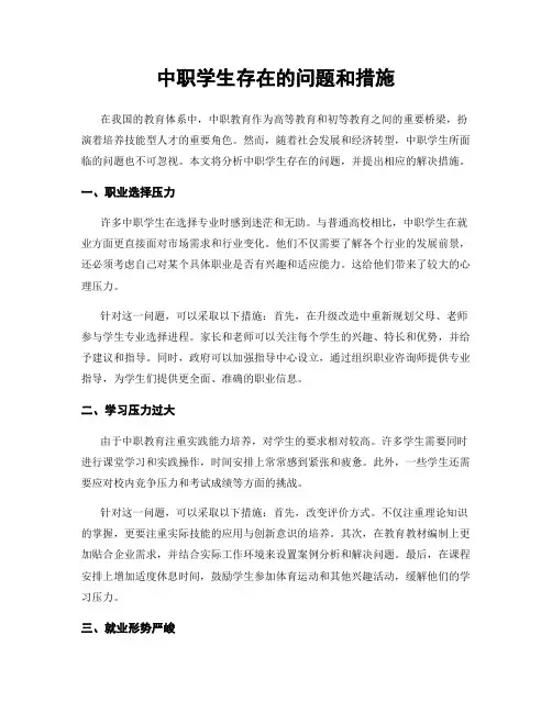 中职学生存在的问题和措施
