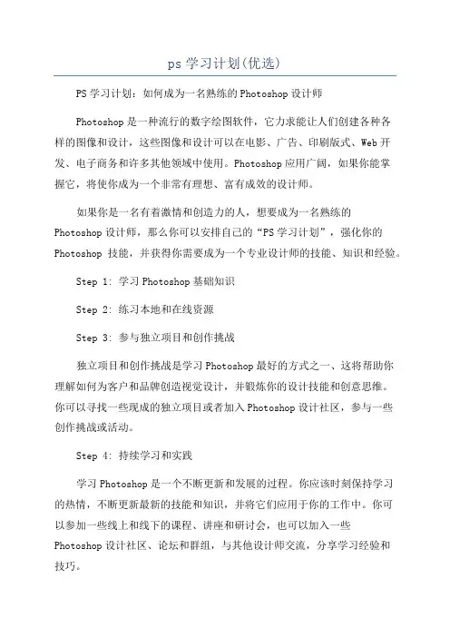 ps学习计划(优选)