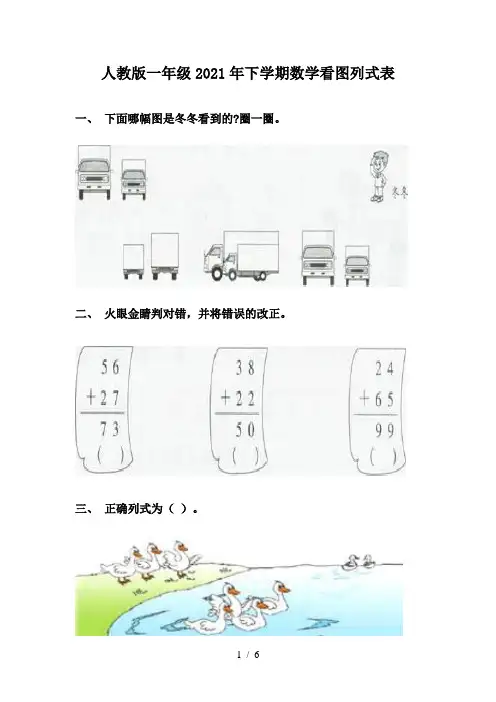 人教版一年级2021年下学期数学看图列式表