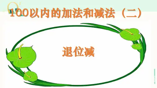 人教版数学二年级上册《退位减》课件