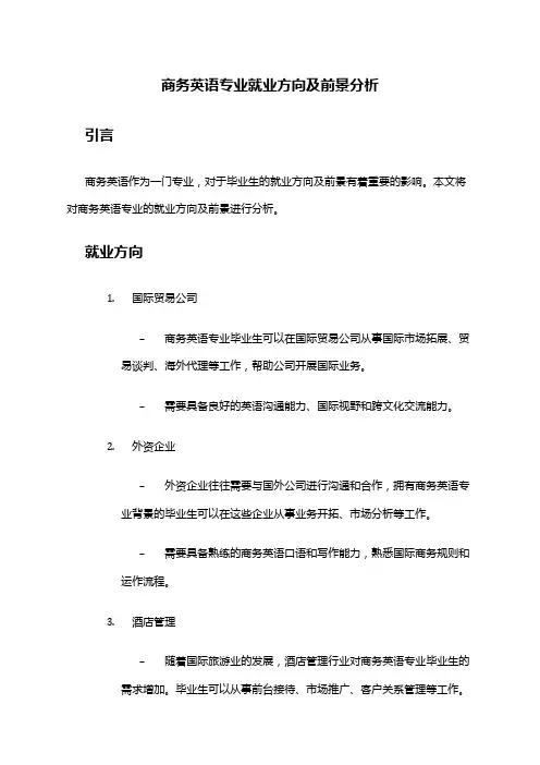 商务英语专业就业方向及前景分析