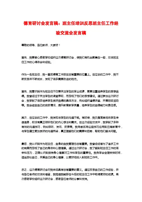 德育研讨会发言稿：班主任培训反思班主任工作经验交流会发言稿