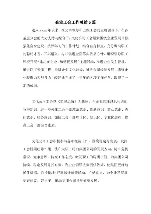 2020年企业工会工作总结5篇