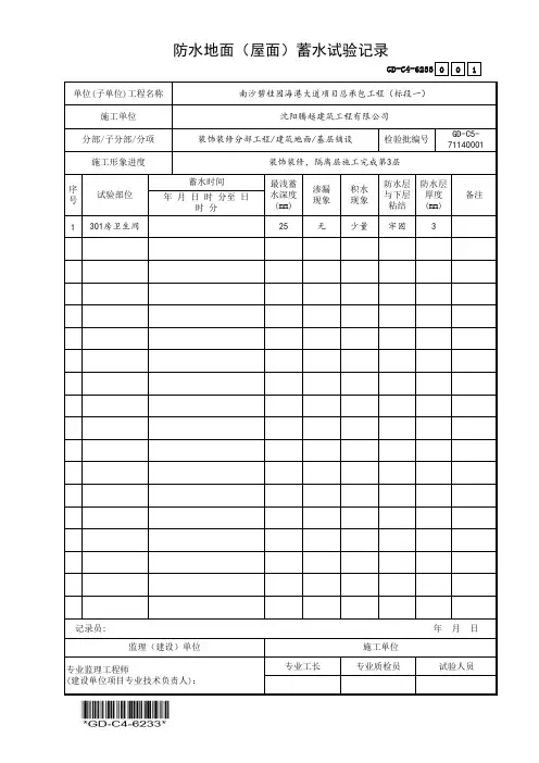 (GD-C4-6233)防水地面(屋面)蓄水试验记录