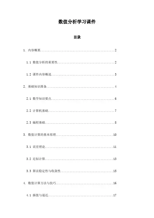 数值分析学习课件