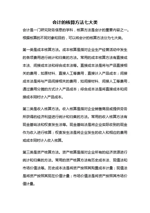 会计的核算方法七大类