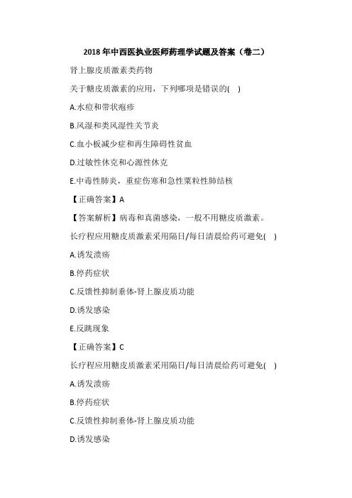 2018年中西医执业医师药理学试题及答案(卷二)