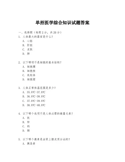 单招医学综合知识试题答案