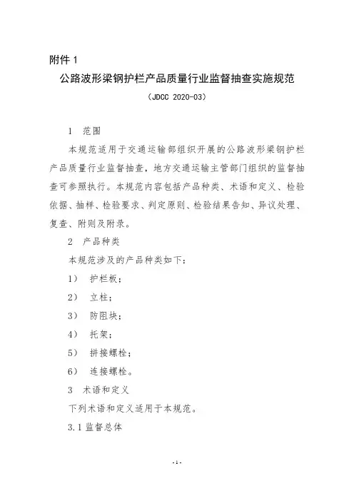 公路波形梁钢护栏产品质量行业监督抽查实施规范(JDCC2020-03)【模板】